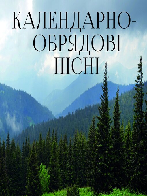 Title details for Календарно-обрядові пісні by Народна творчість - Available